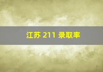 江苏 211 录取率